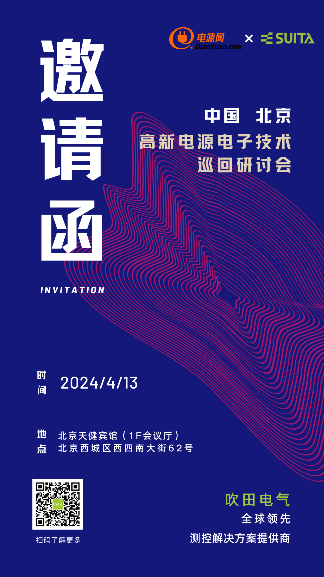 2024年4月13日北京高新电源技术研讨会